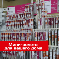  Мини-ролеты для вашего дома: стиль, комфорт и защита от солнца по выгодным ценам!